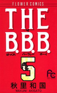 THE B.B.B. (5) 電子書籍版