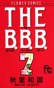 THE B.B.B. (7) 電子書籍版
