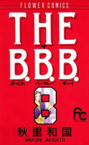 THE B.B.B. (8) 電子書籍版