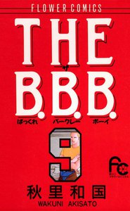 THE B.B.B. (9) 電子書籍版