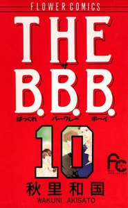THE B.B.B. (10) 電子書籍版