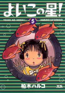 よいこの星! (5) 電子書籍版