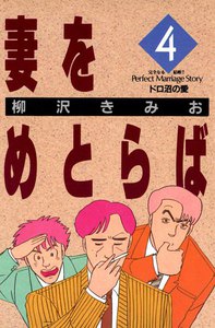 妻をめとらば (4) 電子書籍版