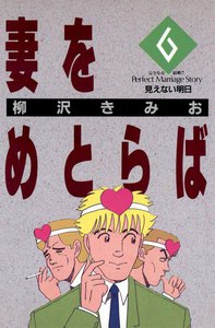 妻をめとらば (6) 電子書籍版