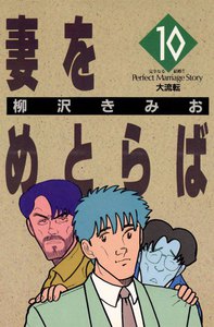 妻をめとらば (10) 電子書籍版