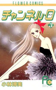 チャンネル・0 (3) 電子書籍版