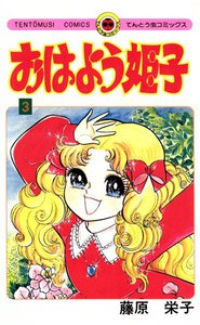 おはよう姫子 (3) 電子書籍版