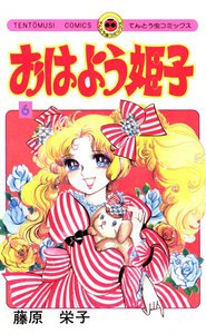 おはよう姫子 (6) 電子書籍版