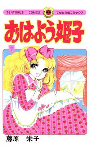 おはよう姫子 (7) 電子書籍版