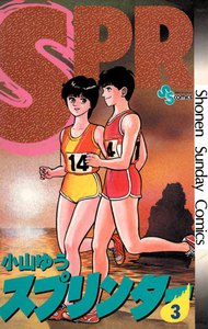 スプリンター (3) 電子書籍版