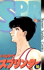 スプリンター (10) 電子書籍版