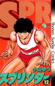 スプリンター (12) 電子書籍版