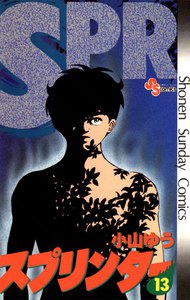 スプリンター (13) 電子書籍版