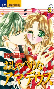 おしゃべりなアマデウス (5) 電子書籍版