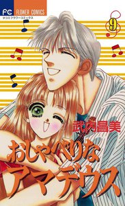 おしゃべりなアマデウス (9) 電子書籍版