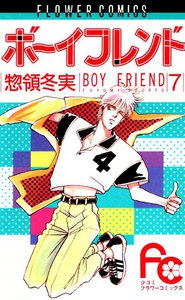 ボーイフレンド (7) 電子書籍版