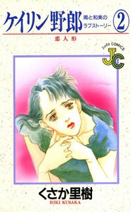 ケイリン野郎 周と和美のラブストーリー (2) 電子書籍版