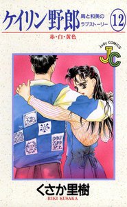 ケイリン野郎 周と和美のラブストーリー (12) 電子書籍版