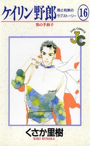ケイリン野郎 周と和美のラブストーリー (16) 電子書籍版