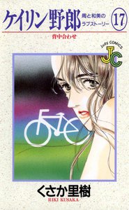 ケイリン野郎 周と和美のラブストーリー (17) 電子書籍版