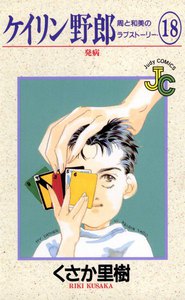 ケイリン野郎 周と和美のラブストーリー (18) 電子書籍版