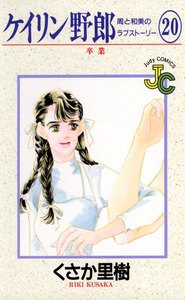 ケイリン野郎 周と和美のラブストーリー (20) 電子書籍版