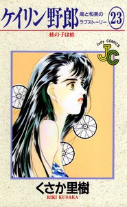 ケイリン野郎 周と和美のラブストーリー (23) 電子書籍版