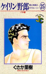 ケイリン野郎 周と和美のラブストーリー (25) 電子書籍版