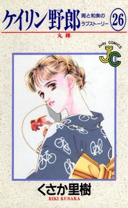 ケイリン野郎 周と和美のラブストーリー (26) 電子書籍版