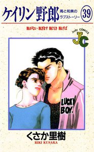ケイリン野郎 周と和美のラブストーリー (39) 電子書籍版