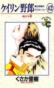 ケイリン野郎 周と和美のラブストーリー (42) 電子書籍版