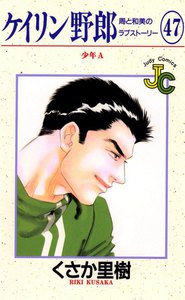 ケイリン野郎 周と和美のラブストーリー (47) 電子書籍版