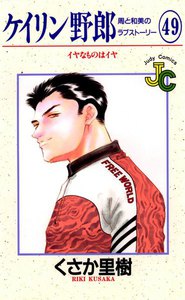 ケイリン野郎 周と和美のラブストーリー (49) 電子書籍版