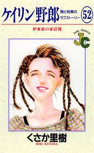 ケイリン野郎 周と和美のラブストーリー (52) 電子書籍版