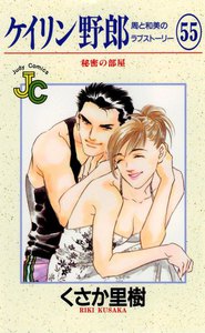 ケイリン野郎 周と和美のラブストーリー (55) 電子書籍版