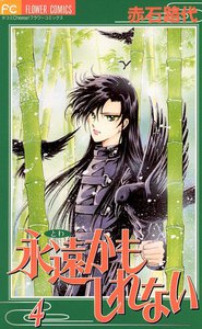 永遠かもしれない (4) 電子書籍版