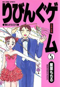 りびんぐゲーム (5) 電子書籍版