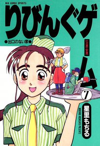 りびんぐゲーム (7) 電子書籍版