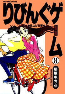 りびんぐゲーム (8) 電子書籍版