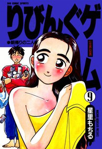 りびんぐゲーム (9) 電子書籍版