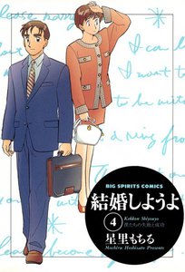 結婚しようよ (4) 電子書籍版