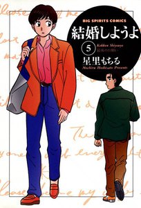 結婚しようよ (5) 電子書籍版