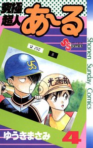 究極超人あ～る (4) 電子書籍版