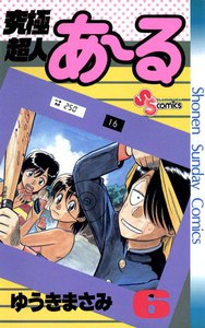 究極超人あ～る (6) 電子書籍版