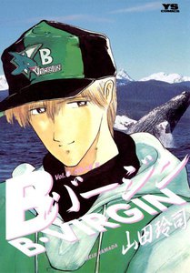 Bバージン (5) 電子書籍版