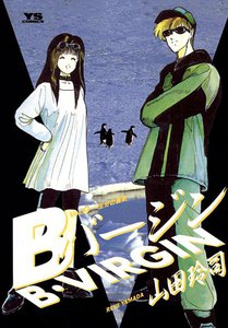 Bバージン (7) 電子書籍版