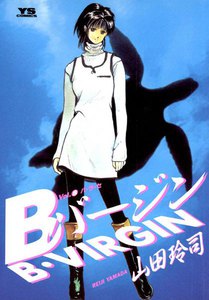 Bバージン (8) 電子書籍版