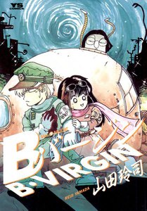 Bバージン (9) 電子書籍版