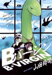 Bバージン (10) 電子書籍版