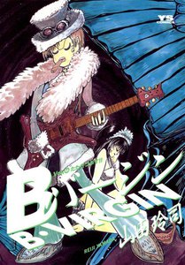 Bバージン (11) 電子書籍版